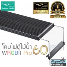Chihiros WRGBII-Pro60 ไฟ LED สำหรับตู้ไม้น้ำขนาด 60-80ซม.