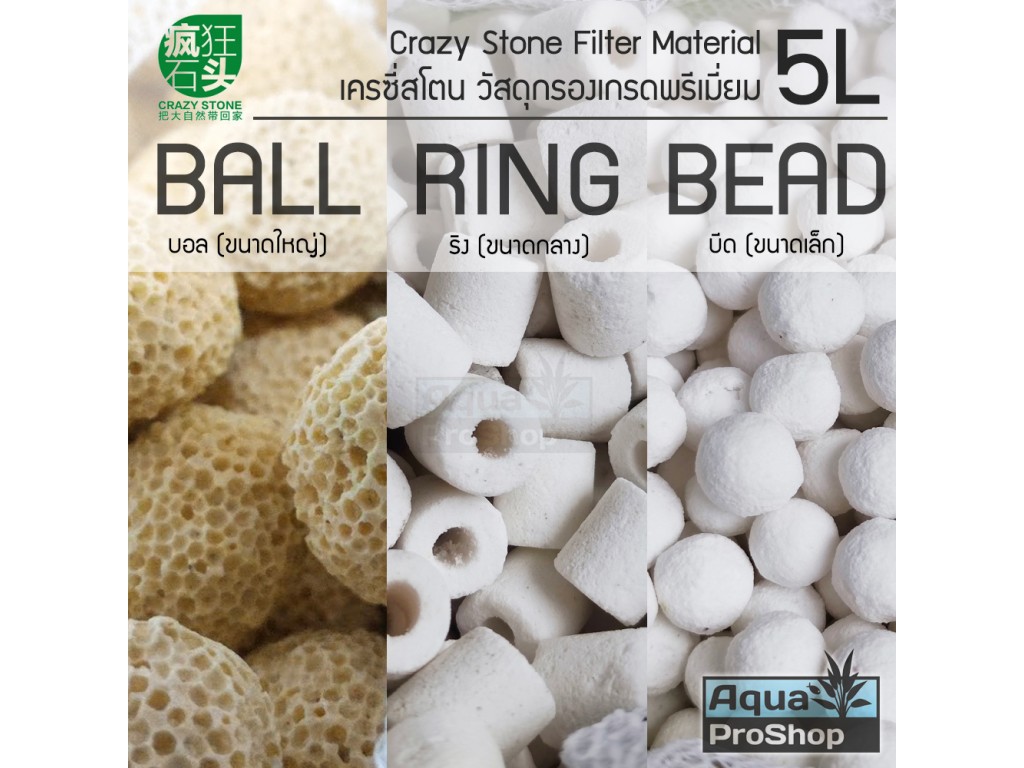 Crazy Stone Filter Media x5 วัสดุกรองสำหรับตู้ปลาและไม้น้ำ ถุงใหญ่ (5 ถุงเล็ก)
