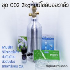 ชุดถัง CO2 2kg - Liquid Aqua Complete Set A ไม่มีโซลินอยด์วาล์ว