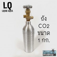 ถังคาร์บอนไดออกไซด์ CO2 อลูมิเนียม สำหรับตู้ไม้น้ำขนาด 1 กิโล Liquid Aqua