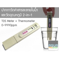 ปากกาวัดค่าสารละลายในน้ำและอุณหภูมิ TDS Meter+Thermometer 2-in-1
